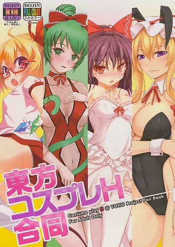 東方コスプレH合同 2
