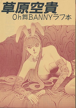 草原空貴 Oh舞BANNYラフ本