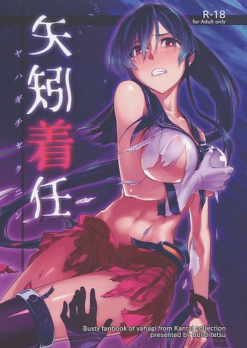矢矧着任