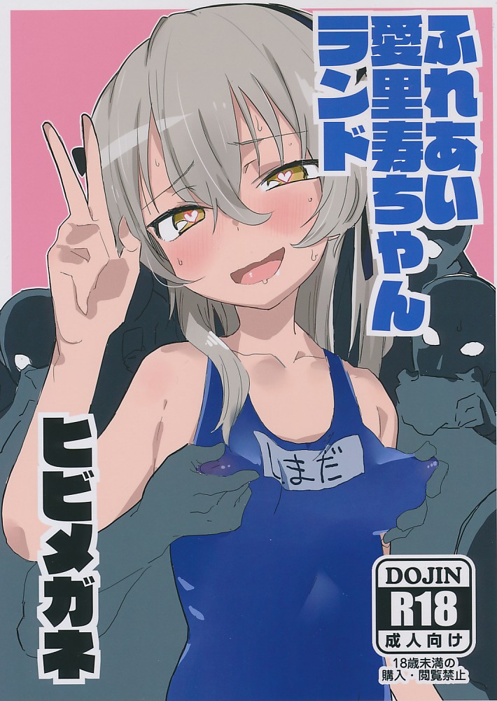 ふれあい愛里寿ちゃんランド