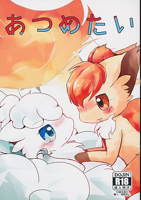 あつめたい