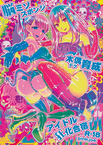 脳ミソスポンジ木偶育成アイドル狂化合宿