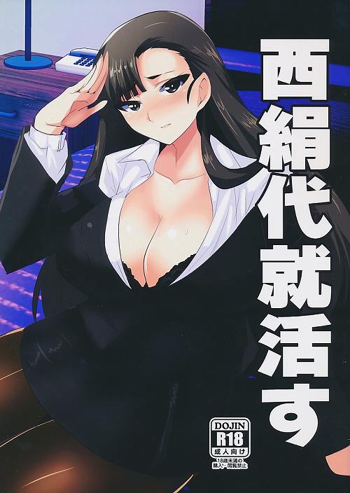 西絹代就活す