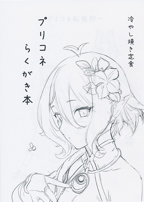 プリコネらくがき本