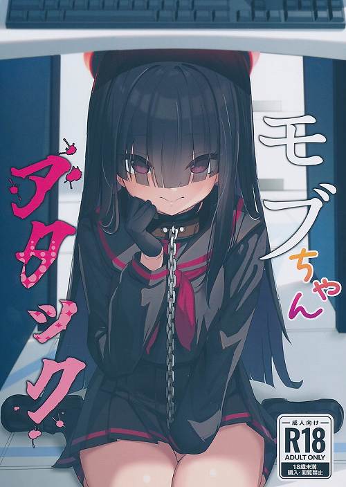 モブちゃんアタック