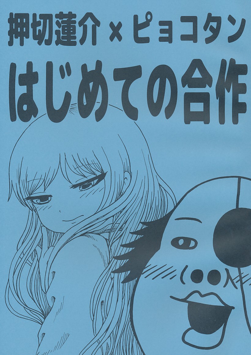 押切蓮介×ピョコタン　はじめての合作