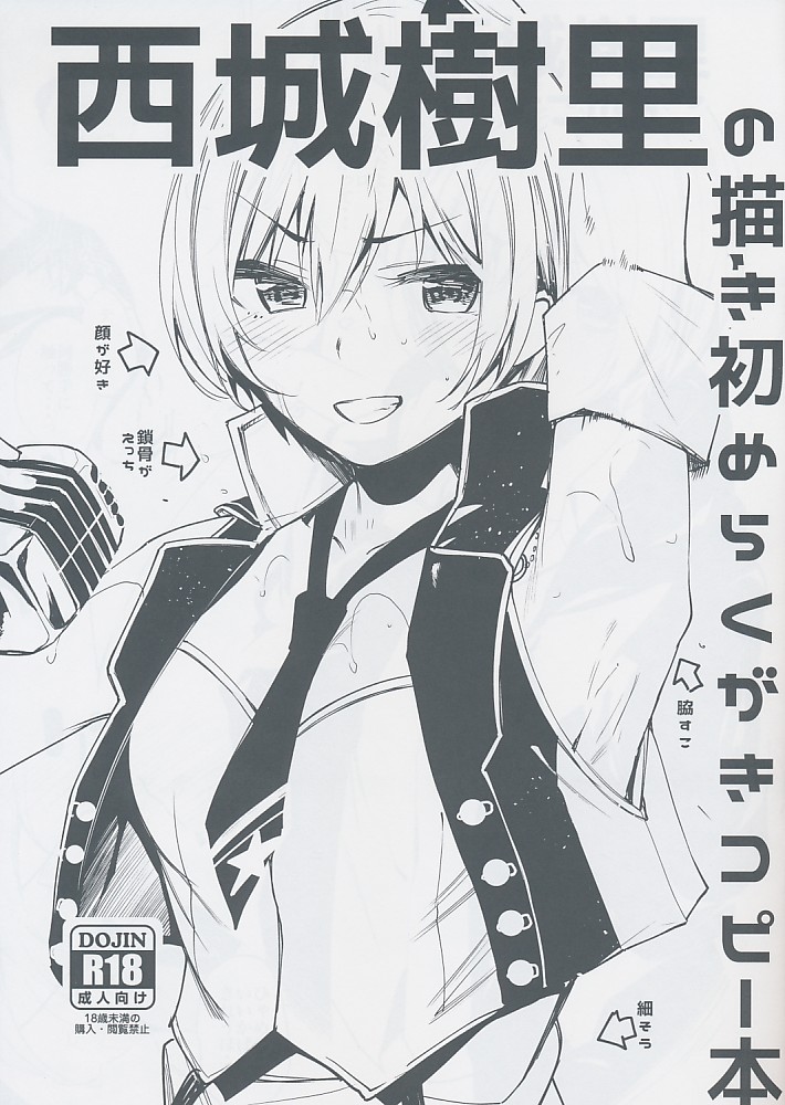 西城樹里の描き初めらくがきコピー本