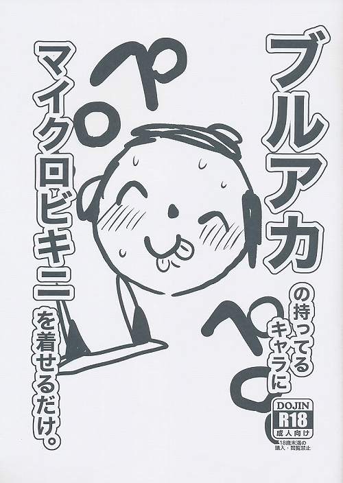 ポストカード付）ブルアカの持ってるキャラにマイクロビキニを着せるだけ。