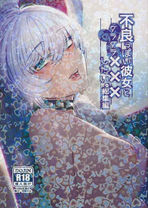 不良っぽい彼女とダラダラ×××シたい。　総集編