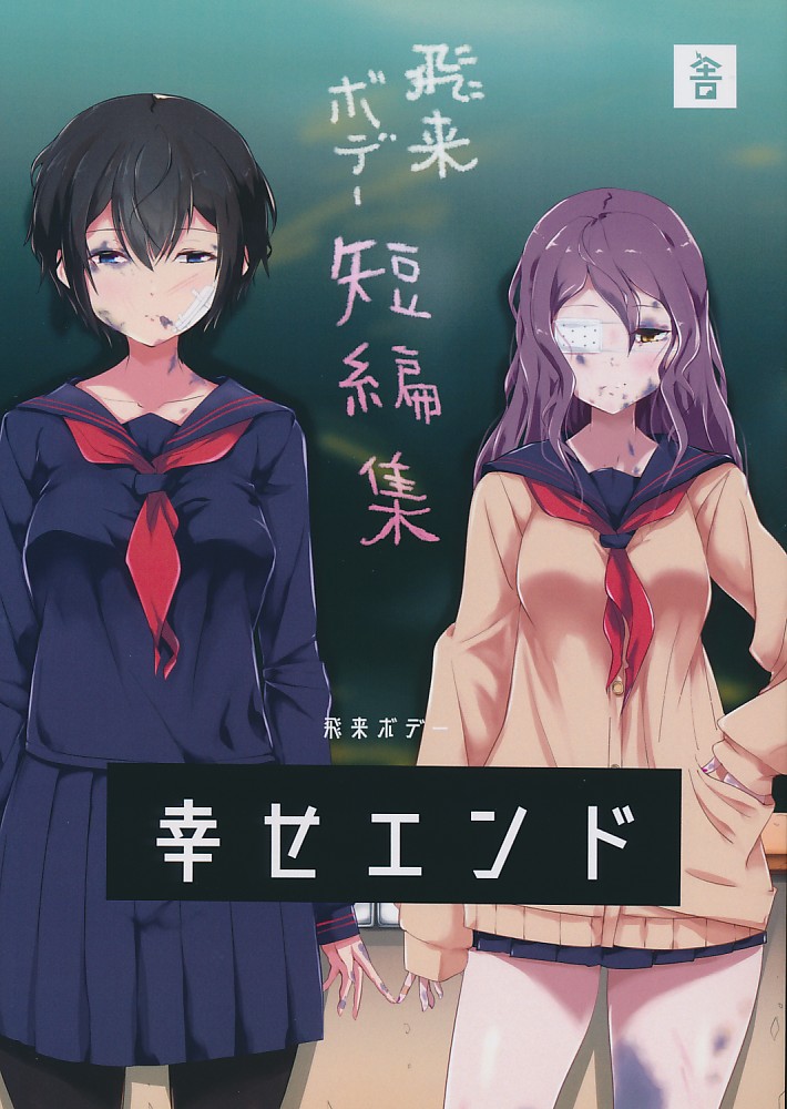 飛来ボデー短編集 幸せエンド