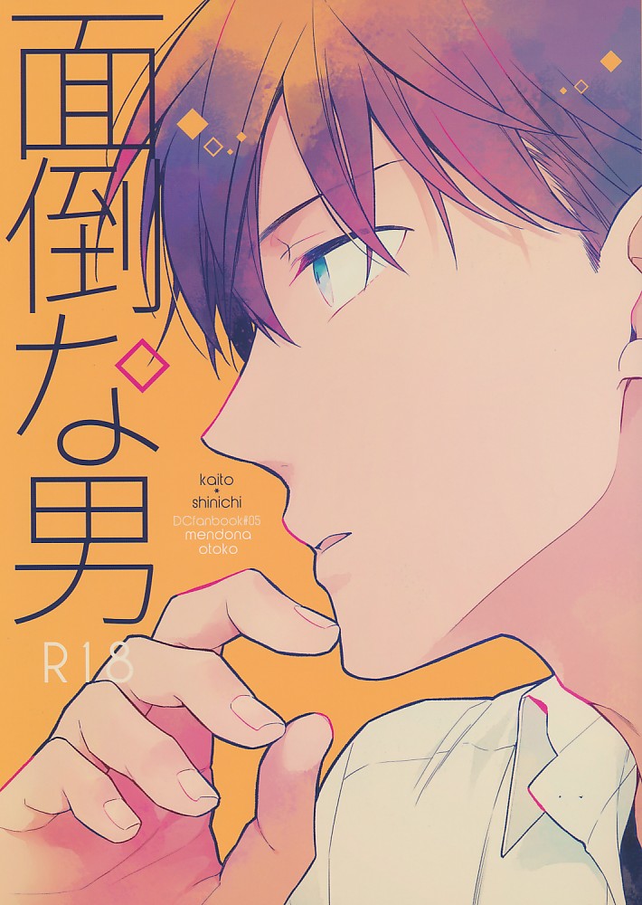 面倒な男
