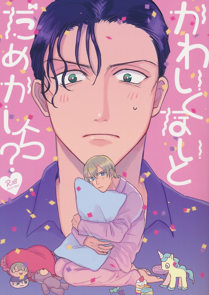 かわいくないとだめかしら?