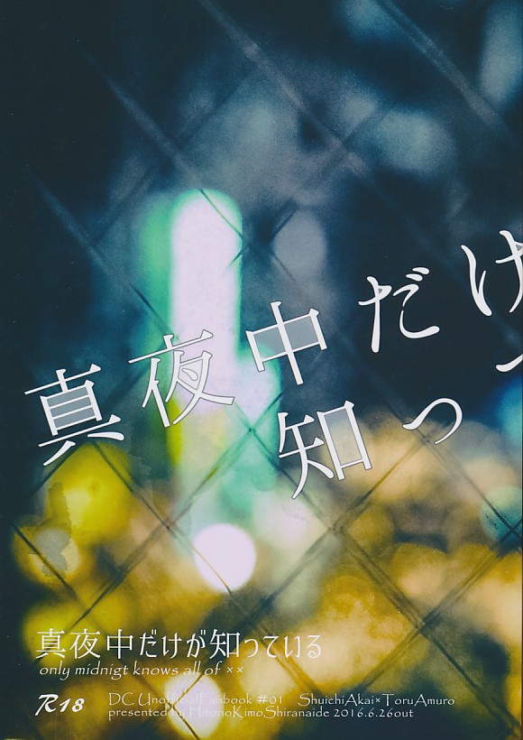 真夜中だけが知っている