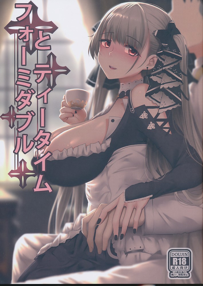 フォーミダブルとティータイム