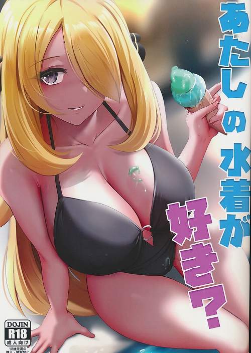 あたしの水着が好き?