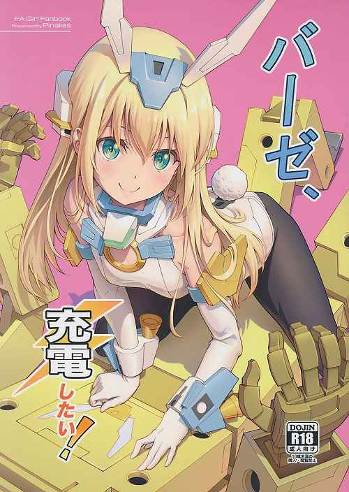 バーゼ、充電したい!