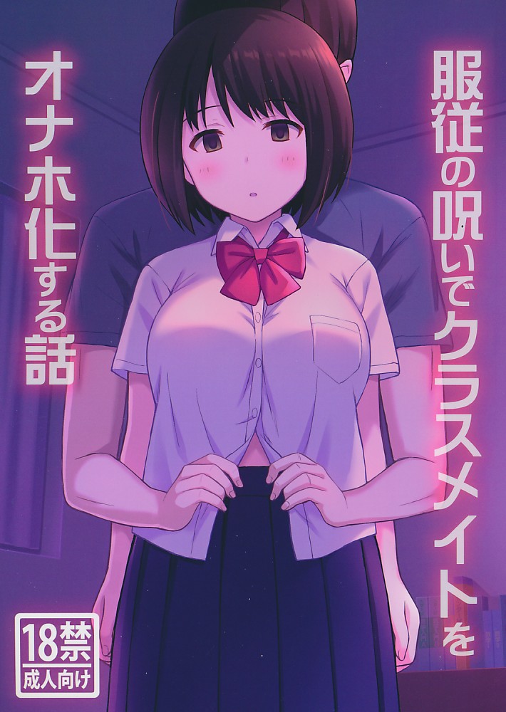 服従の呪いでクラスメイトをオナホ化する話