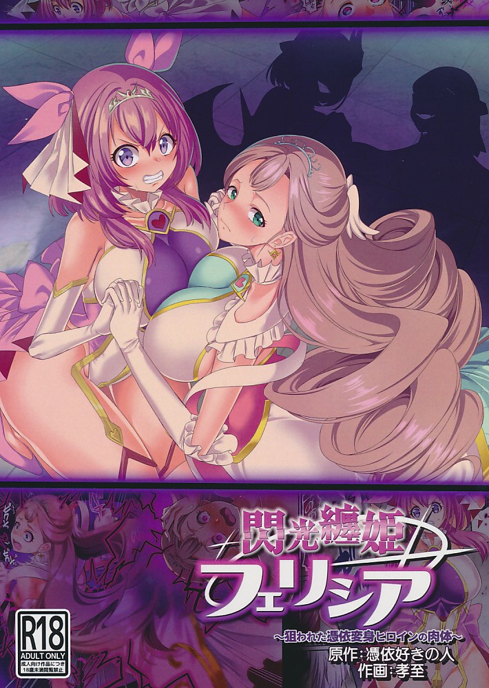 閃光纏姫フェリシア