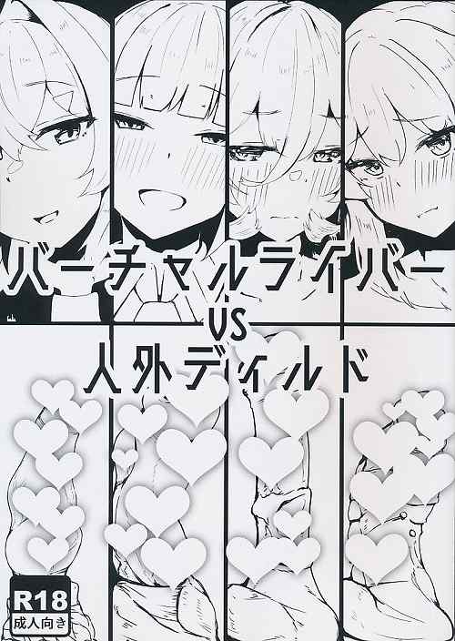 バーチャルライバーvs人外ディルド