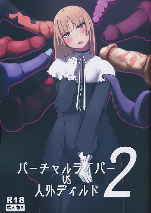 バーチャルライバーvs人外ディルド　2