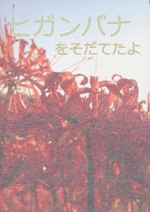 ヒガンバナをそだてたよ