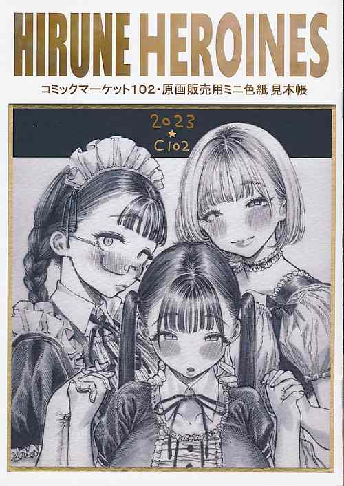 ペーパー付） HIRUNE HEROINES コミックマーケット102 原画販売用ミニ色紙 見本帳