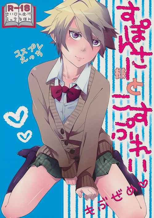 すぽんさー様とこすぷれい