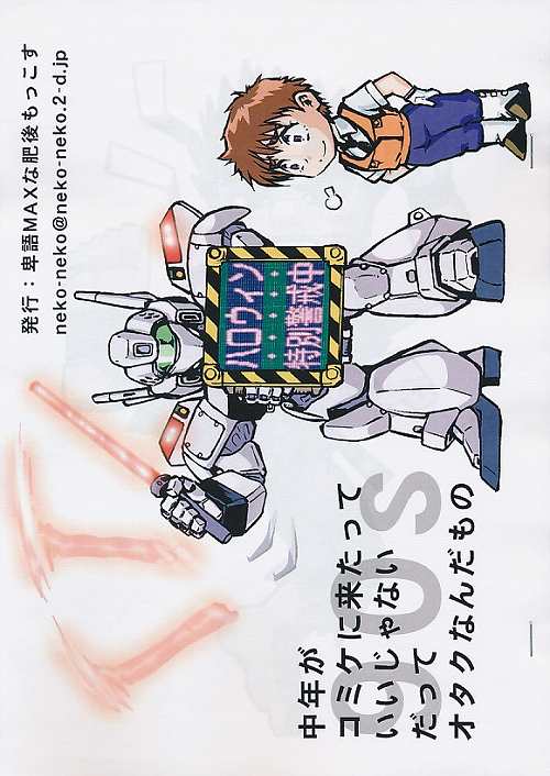 中年がコミケに来たっていいんじゃないだってオタクなんだもの