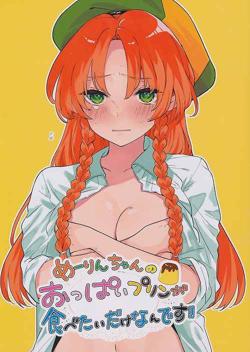 めーりんちゃんのおっぱいプリンが食べたいだけなんです!!