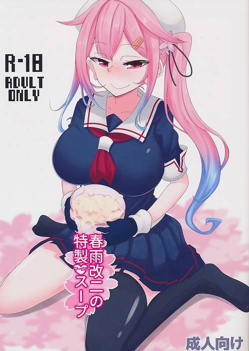 春雨改二の特製ザーメンスープ