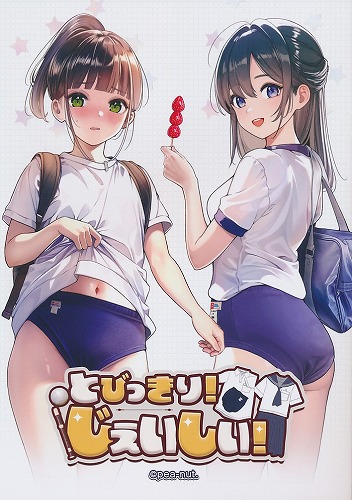 とびっきりじぇいしぃ！