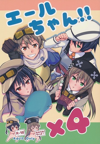 エールちゃん！！×4