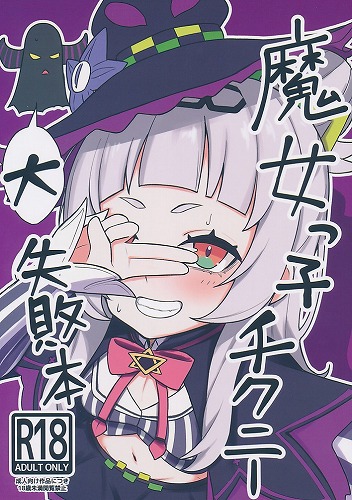 魔女っ子チクニー大失敗本