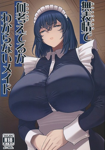 無表情で何考えてるかわからないメイド