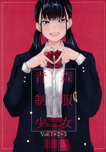青森制服少女　Vol.1+2+3