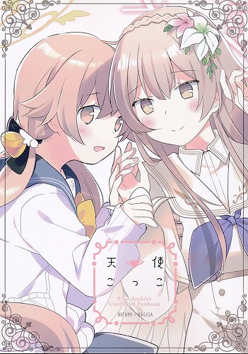 天使ごっこ
