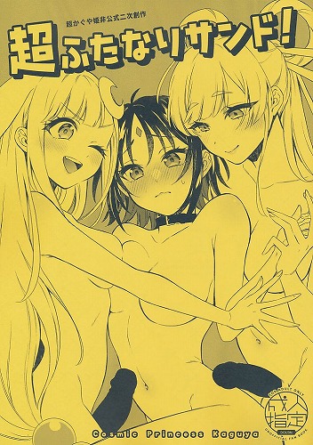 超ふたなりサンド！