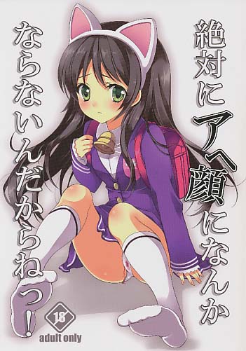 絶対にアヘ顔になんかならないんだからねっ！