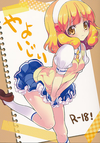 やよいじり