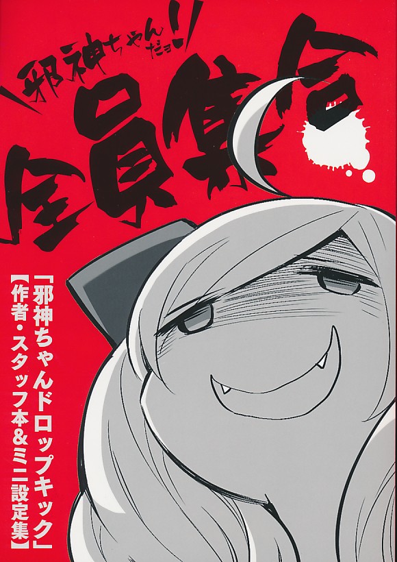 邪神ちゃんだョ!全員集合