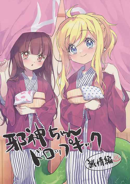 邪神ちゃんドロップキック 旅情編