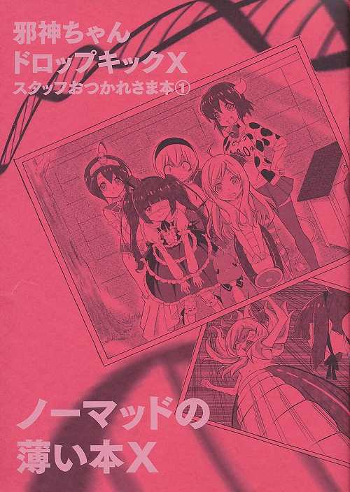ノーマッドの薄い本X　邪神ちゃんドロップキックX スタッフお疲れ様本(1)