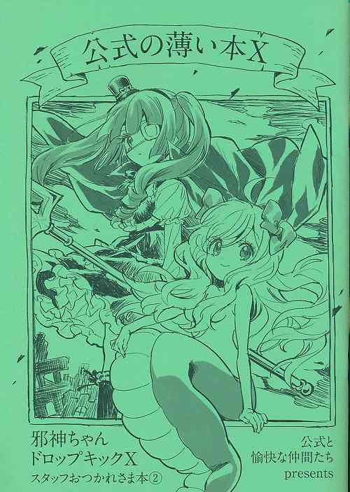 公式の薄い本X　ドロップキックX スタッフお疲れ様本(2)