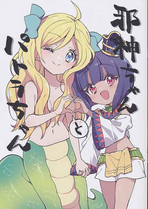 邪神ちゃんとパトラちゃん