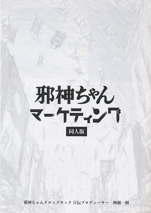 邪神ちゃんマーケティング　同人版