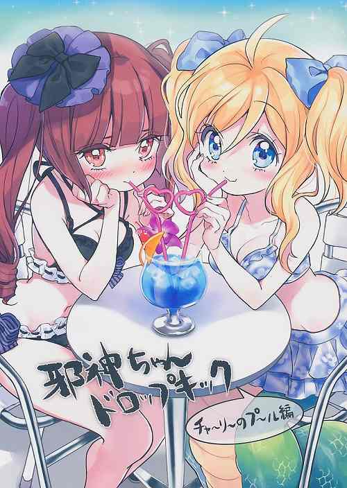 邪神ちゃんドロップキック チャーリーのプール編