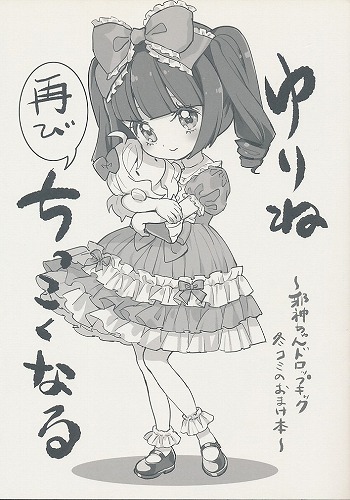 ゆりね 再びちっこくなる