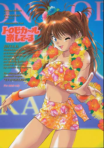 トロピカ～ル楽して～る