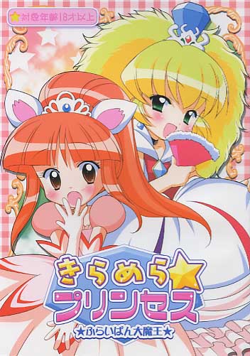 きらめらプリンセス