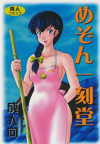 めぞん一刻堂